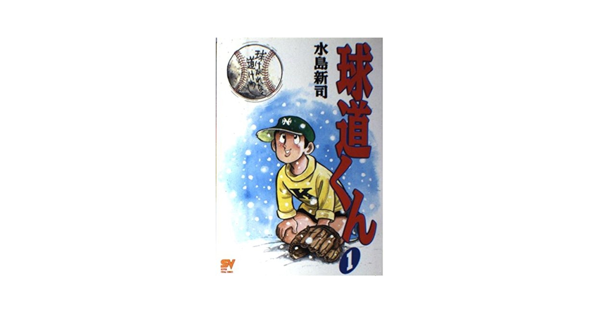 【中古】 球道くん ８/小学館/水島新司 球道くん (1) (小学館文庫 みA 9) | 水島 新司 |本 | 通販 | Amazon